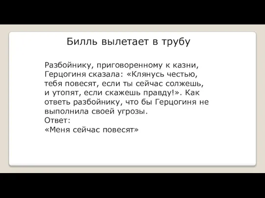 Билль вылетает в трубу Разбойнику, приговоренному к казни, Герцогиня сказала: «Клянусь