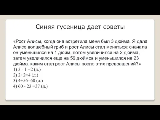 Синяя гусеница дает советы «Рост Алисы, когда она встретила меня был