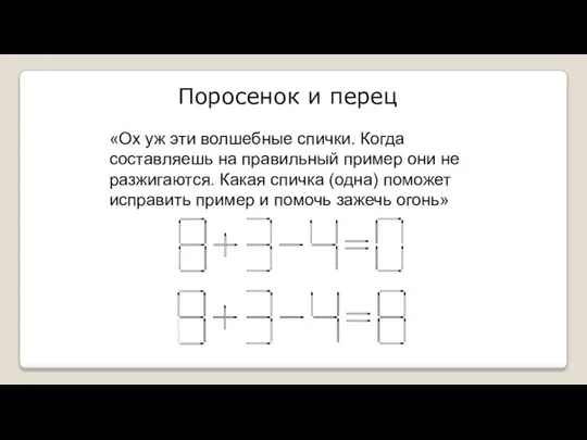 Поросенок и перец «Ох уж эти волшебные спички. Когда составляешь на