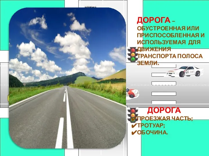 ДОРОГА – ОБУСТРОЕННАЯ ИЛИ ПРИСПОСОБЛЕННАЯ И ИСПОЛЬЗУЕМАЯ ДЛЯ ДВИЖЕНИЯ ТРАНСПОРТА ПОЛОСА