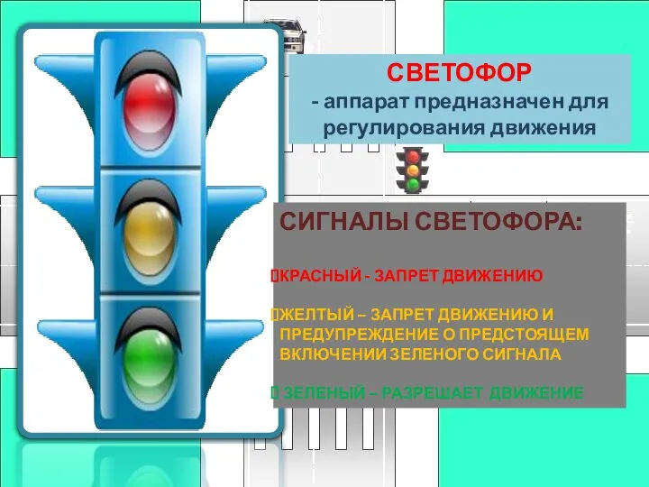 СВЕТОФОР - аппарат предназначен для регулирования движения СИГНАЛЫ СВЕТОФОРА: КРАСНЫЙ -