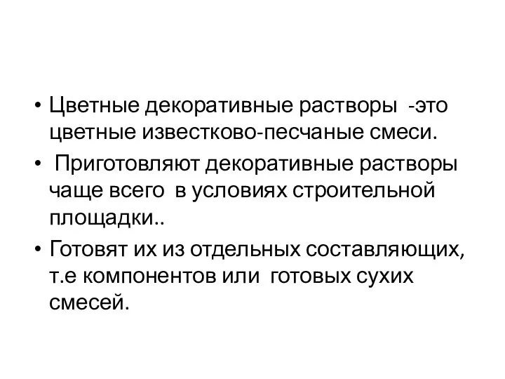 Цветные декоративные растворы -это цветные известково-песчаные смеси. Приготовляют декоративные растворы чаще