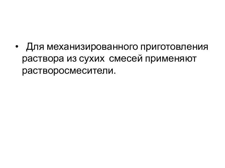 Для механизированного приготовления раствора из сухих смесей применяют растворосмесители.