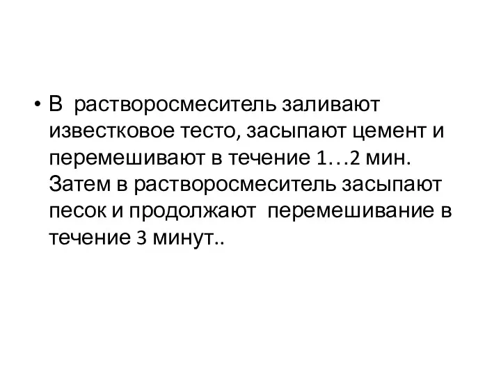 В растворосмеситель заливают известковое тесто, засыпают цемент и перемешивают в течение