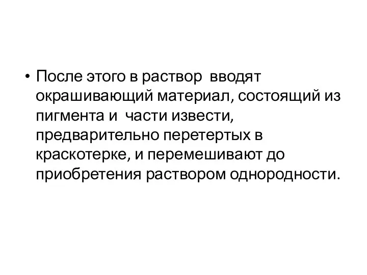 После этого в раствор вводят окрашивающий материал, состоящий из пигмента и