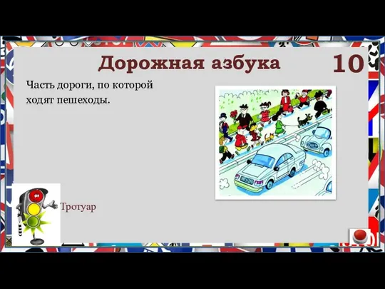 Часть дороги, по которой ходят пешеходы. Тротуар Дорожная азбука 10