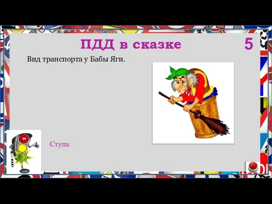 Вид транспорта у Бабы Яги. ПДД в сказке 5 Ступа