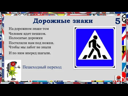 На дорожном знаке том Человек идет пешком. Полосатые дорожки Постелили нам