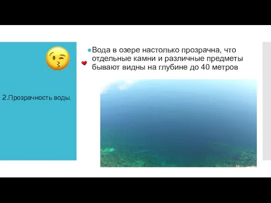 2.Прозрачность воды. Вода в озере настолько прозрачна, что отдельные камни и