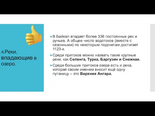 4.Реки, впадающие в озеро. В Байкал впадает более 336 постоянных рек