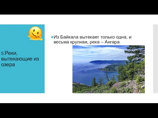 5.Реки, вытекающие из озера Из Байкала вытекает только одна, и весьма крупная, река – Ангара.