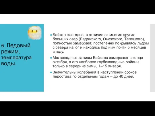 6. Ледовый режим, температура воды. Байкал ежегодно, в отличие от многих