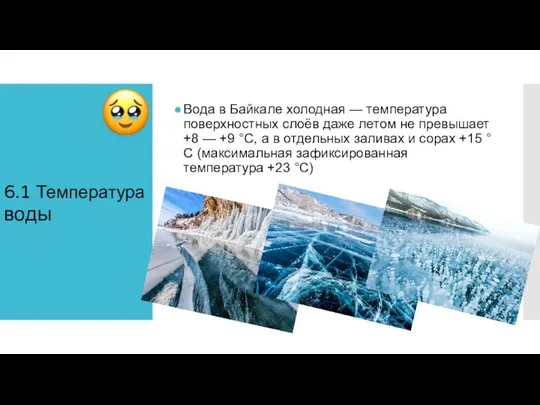 6.1 Температура воды Вода в Байкале холодная — температура поверхностных слоёв