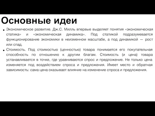 Основные идеи Экономическое развитие. Дж.С. Милль впервые выделяет понятия «экономическая статика»