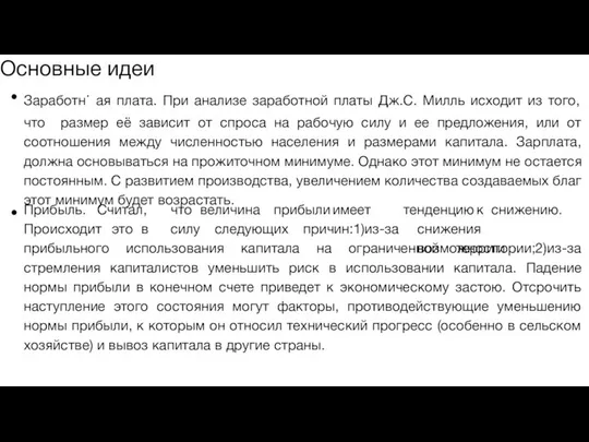 Основные идеи Заработн. ая плата. При анализе заработной платы Дж.С. Милль