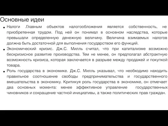 Основные идеи Налоги .Главным объектов налогообложения является собственность, не приобретенная трудом.