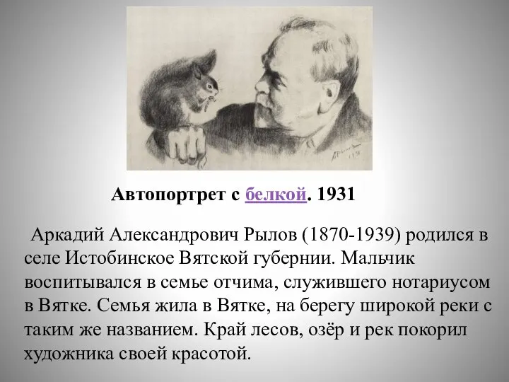 Аркадий Александрович Рылов (1870-1939) родился в селе Истобинское Вятской губернии. Мальчик