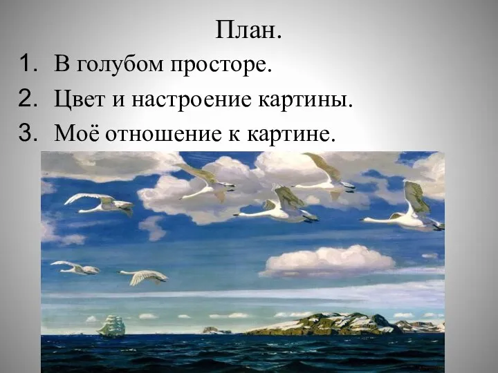 План. В голубом просторе. Цвет и настроение картины. Моё отношение к картине.