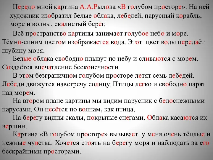 Передо мной картина А.А.Рылова «В голубом просторе». На ней художник изобразил