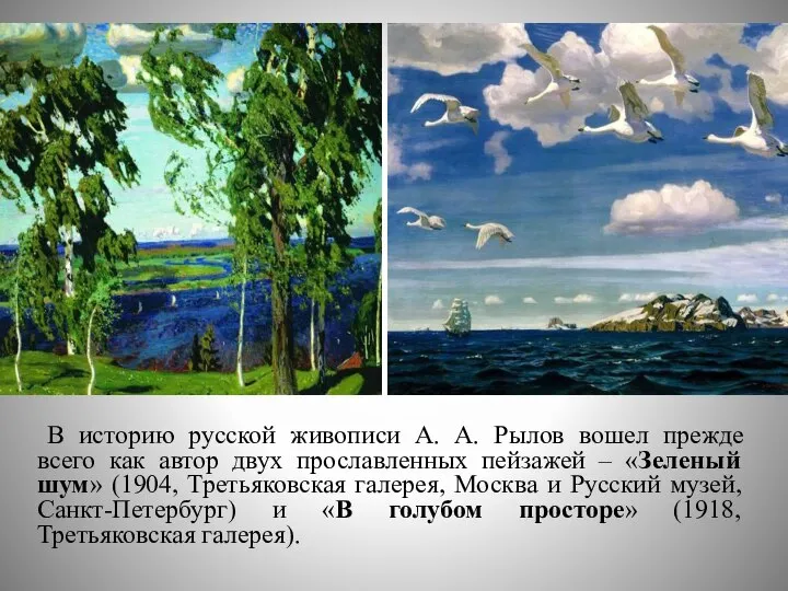 В историю русской живописи А. А. Рылов вошел прежде всего как