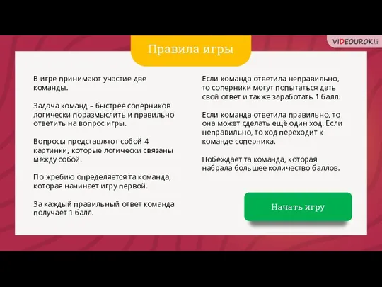 В игре принимают участие две команды. Задача команд – быстрее соперников