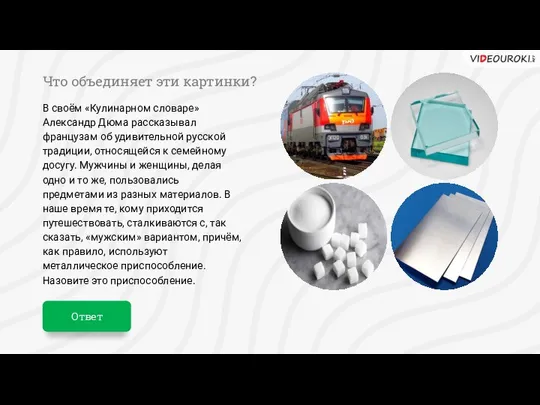 Ответ Что объединяет эти картинки? В своём «Кулинарном словаре» Александр Дюма