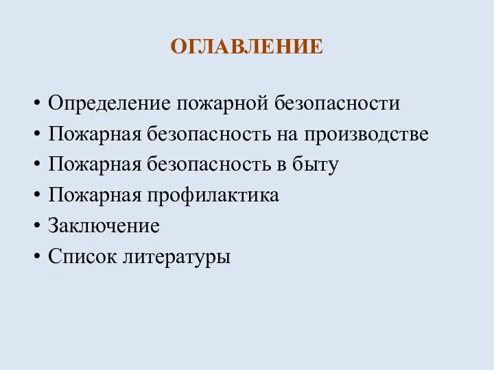 ОГЛАВЛЕНИЕ Определение пожарной безопасности Пожарная безопасность на производстве Пожарная безопасность в