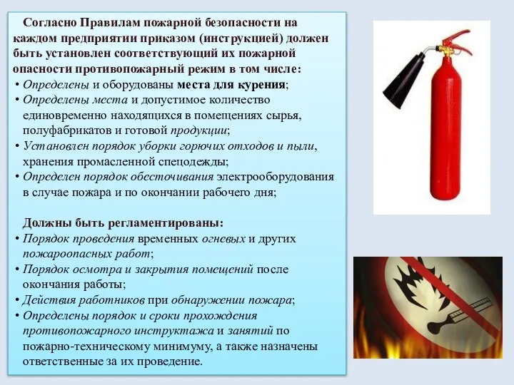 Согласно Правилам пожарной безопасности на каждом предприятии приказом (инструкцией) должен быть