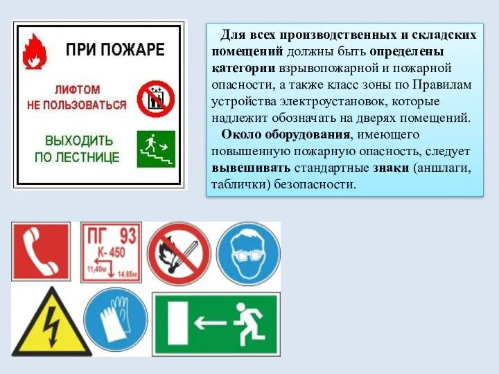 Для всех производственных и складских помещений должны быть определены категории взрывопожарной