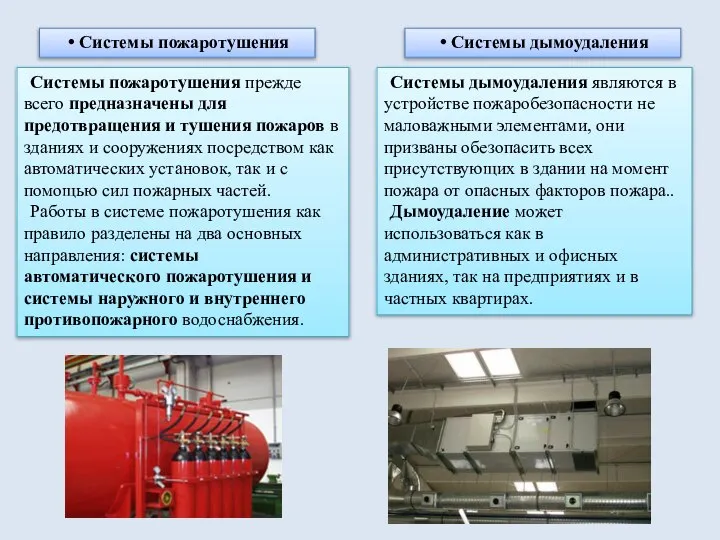 Системы пожаротушения Системы пожаротушения прежде всего предназначены для предотвращения и тушения