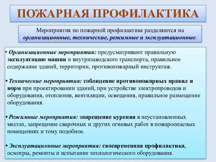 ПОЖАРНАЯ ПРОФИЛАКТИКА Мероприятия по пожарной профилактике разделяются на организационные, технические, режимные