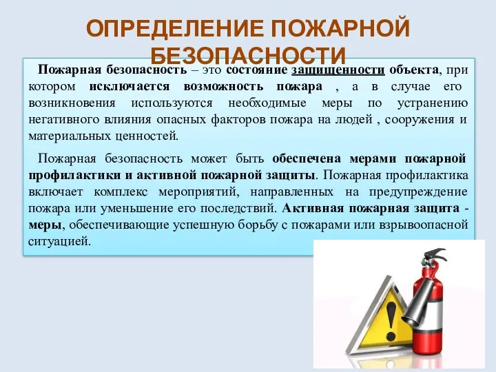 Пожарная безопасность – это состояние защищенности объекта, при котором исключается возможность