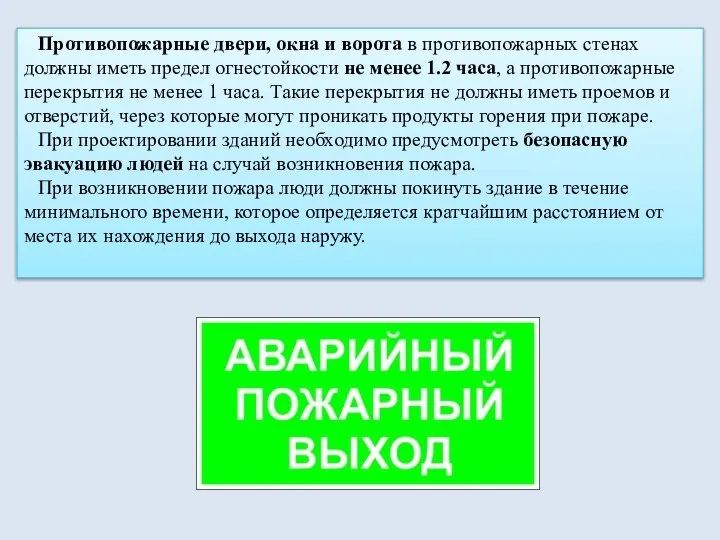 Противопожарные двери, окна и ворота в противопожарных стенах должны иметь предел