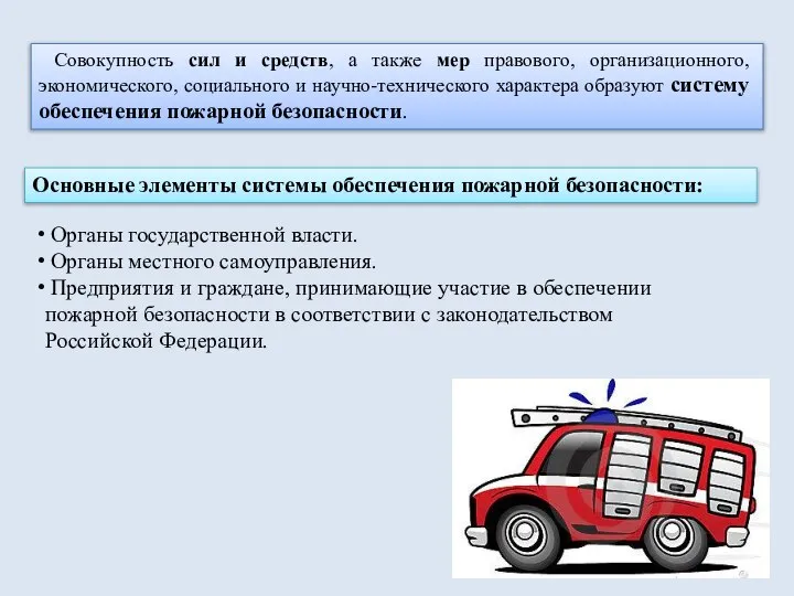 Совокупность сил и средств, а также мер правового, организационного, экономического, социального