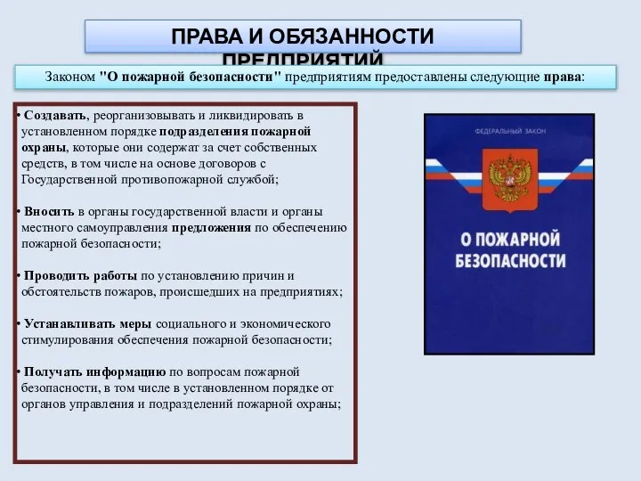 ПРАВА И ОБЯЗАННОСТИ ПРЕДПРИЯТИЙ Законом "О пожарной безопасности" предприятиям предоставлены следующие