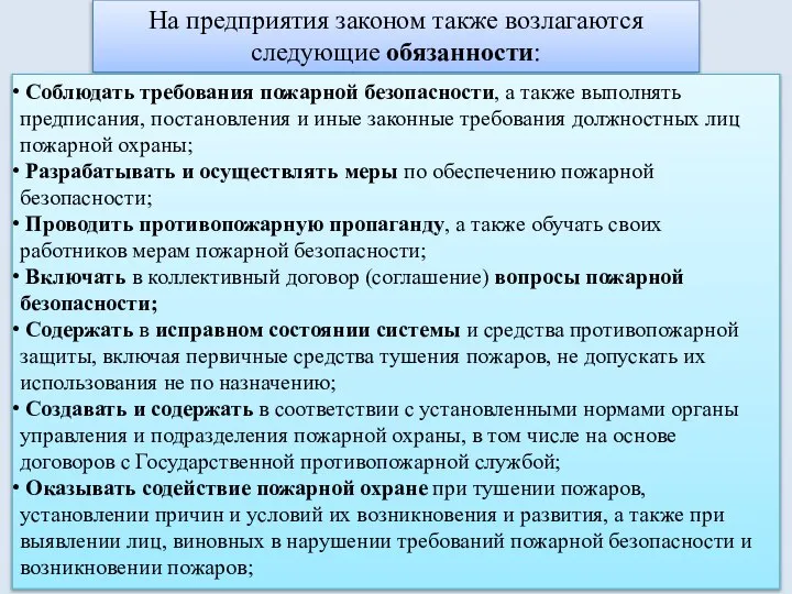 На предприятия законом также возлагаются следующие обязанности: Соблюдать требования пожарной безопасности,