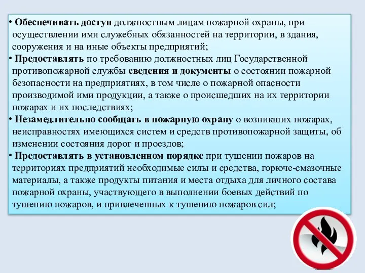 Обеспечивать доступ должностным лицам пожарной охраны, при осуществлении ими служебных обязанностей