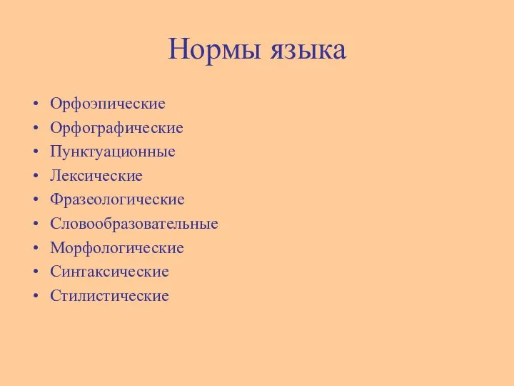 Нормы языка Орфоэпические Орфографические Пунктуационные Лексические Фразеологические Словообразовательные Морфологические Синтаксические Стилистические