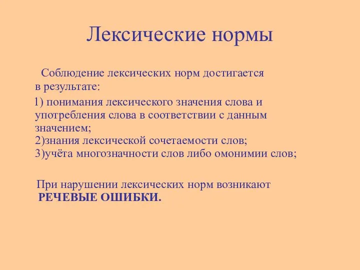 Лексические нормы Соблюдение лексических норм достигается в результате: 1) понимания лексического