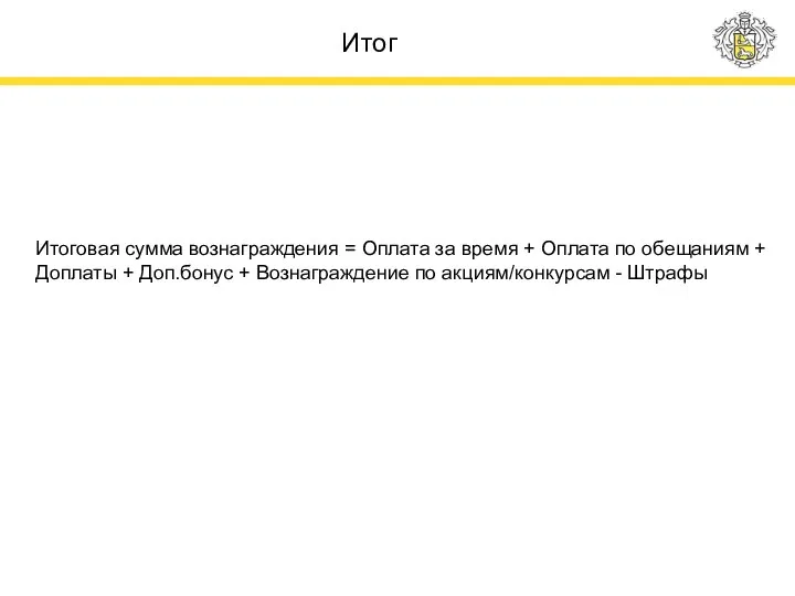 Итог Итоговая сумма вознаграждения = Оплата за время + Оплата по