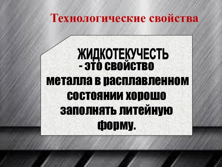 - это свойство металла в расплавленном состоянии хорошо заполнять литейную форму. ЖИДКОТЕКУЧЕСТЬ Технологические свойства