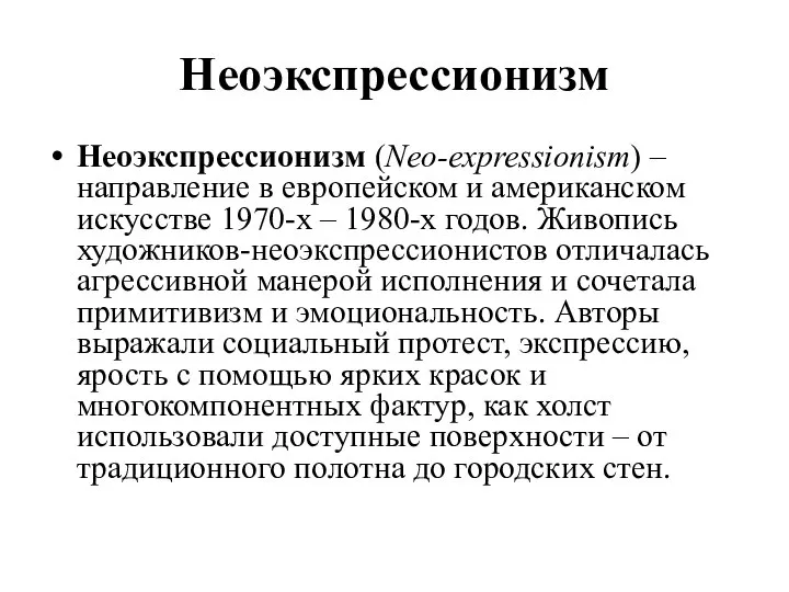 Неоэкспрессионизм Неоэкспрессионизм (Neo-expressionism) – направление в европейском и американском искусстве 1970-х