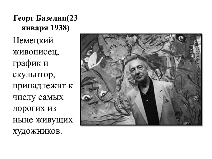 Георг Базелиц(23 января 1938) Немецкий живописец, график и скульптор, принадлежит к