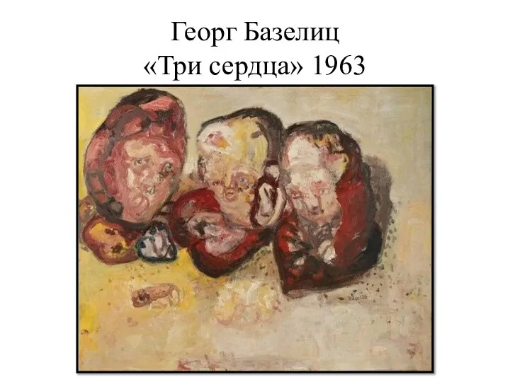 Георг Базелиц «Три сердца» 1963