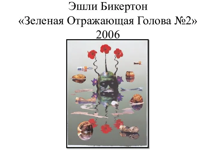 Эшли Бикертон «Зеленая Отражающая Голова №2» 2006