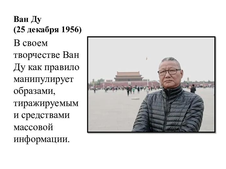 Ван Ду (25 декабря 1956) В своем творчестве Ван Ду как