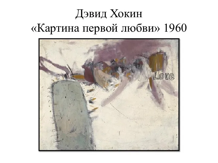 Дэвид Хокин «Картина первой любви» 1960