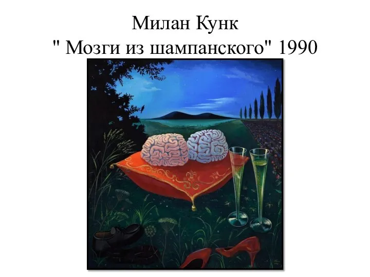 Милан Кунк " Мозги из шампанского" 1990