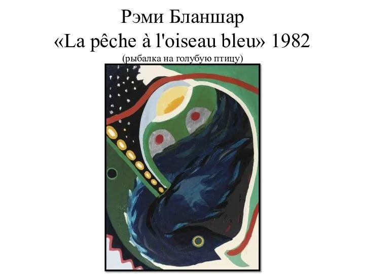 Рэми Бланшар «La pêche à l'oiseau bleu» 1982 (рыбалка на голубую птицу)