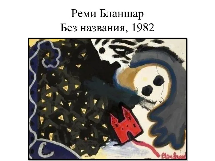 Реми Бланшар Без названия, 1982